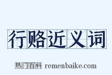 行赂近义词是什么意思的图片